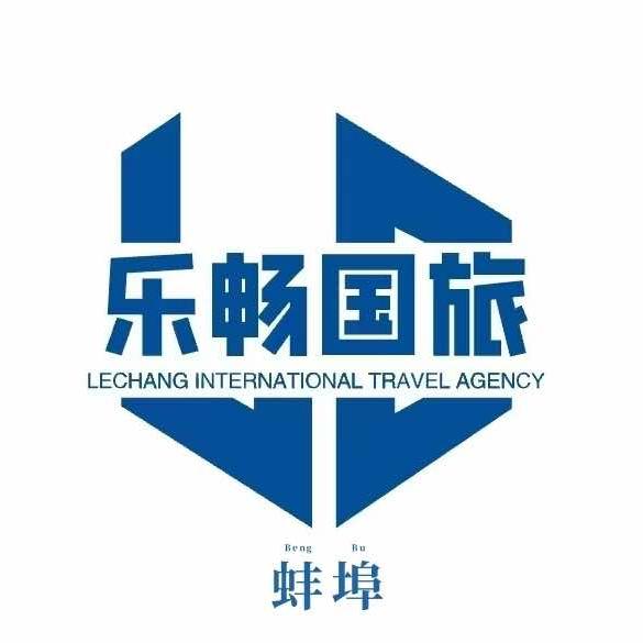 蚌埠乐畅国际旅行社有限公司