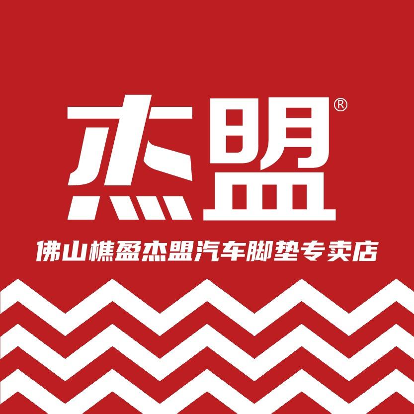 杰盟汽车脚垫全国连锁（佛山樵盈店）