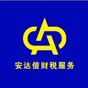山西安达信财税服务有限公司官方号