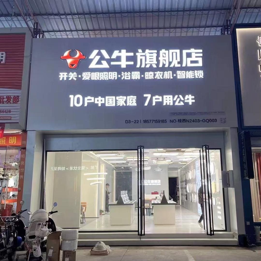 公牛旗舰店(南宁快环店)