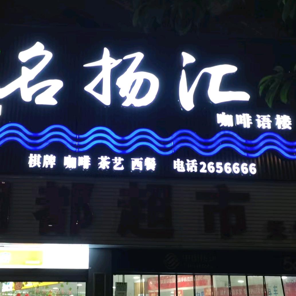 名扬汇咖啡语楼