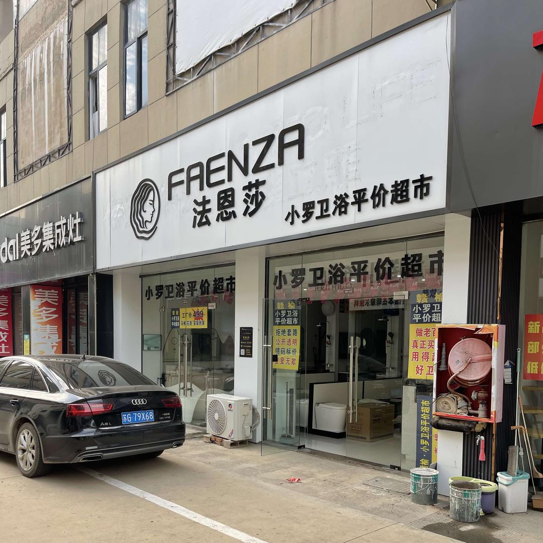 赣榆小罗卫浴平价超市
