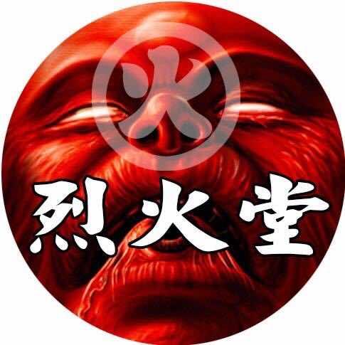 烈火堂