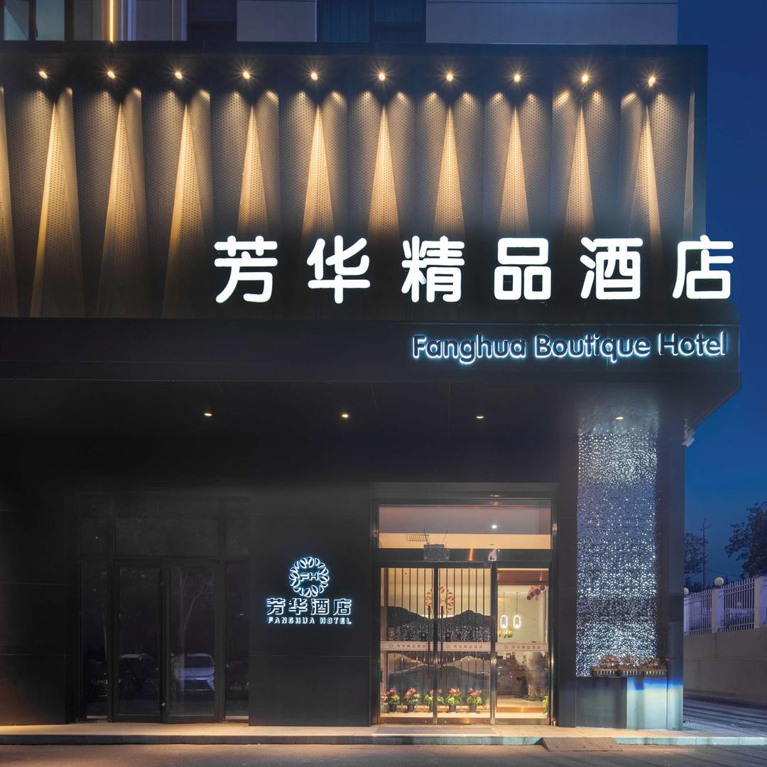 晋城芳华精品酒店