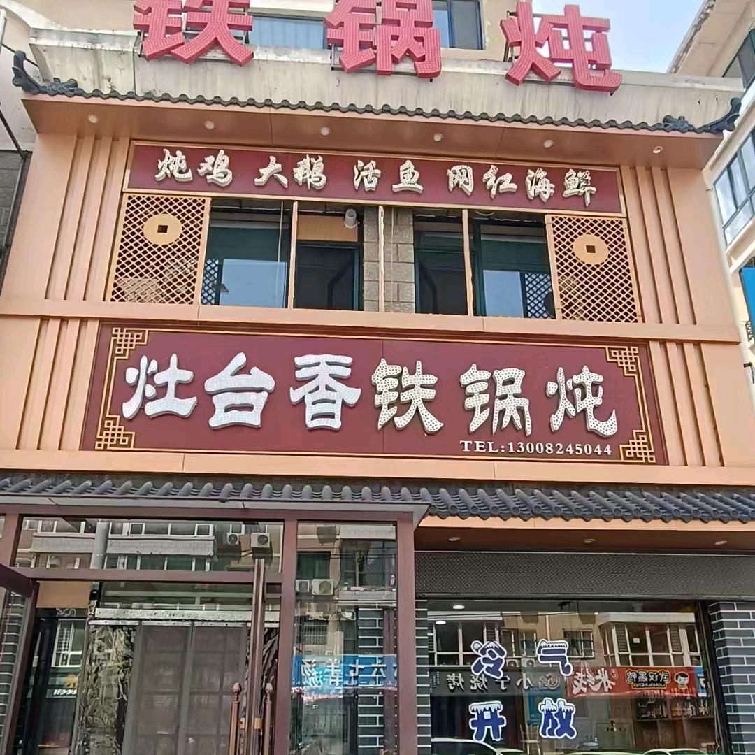 灶台香铁锅炖(朝阳店)
