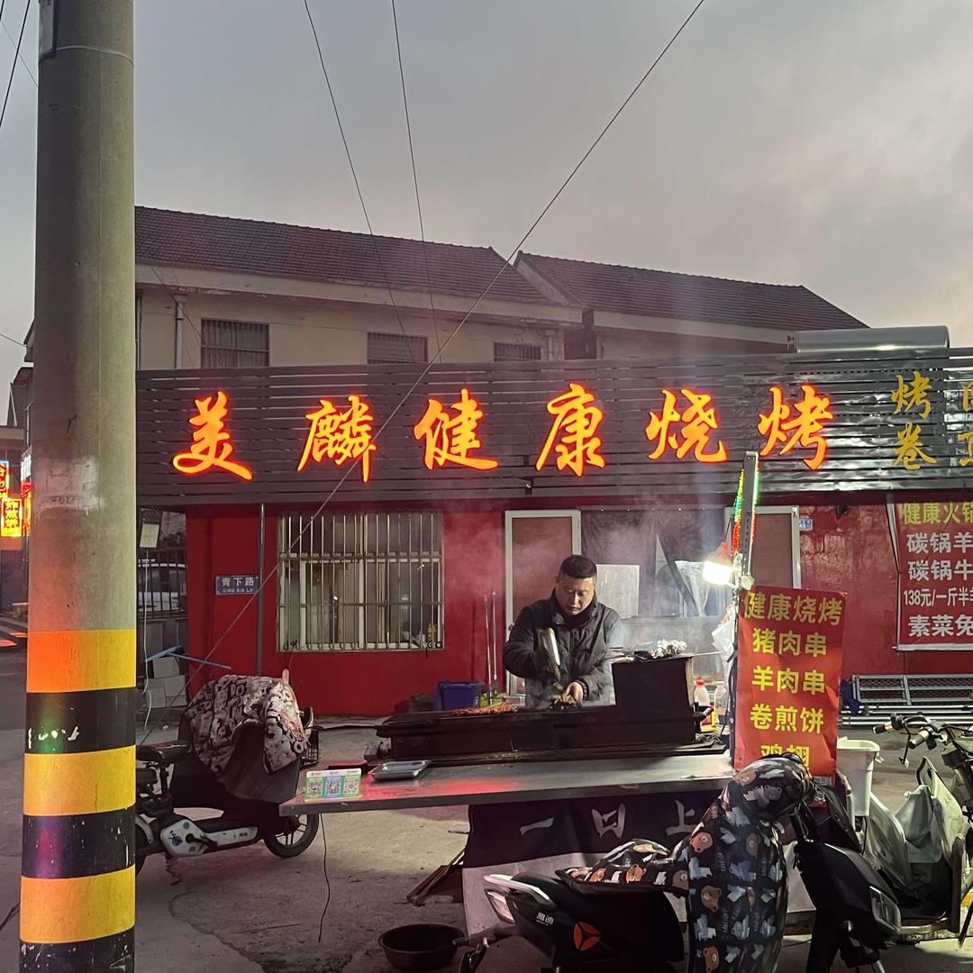 美麟健康烧烤官方号