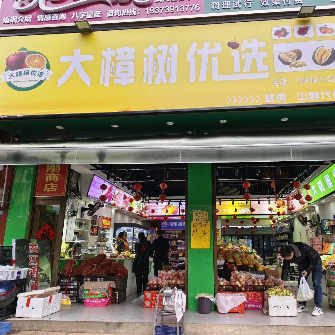 QRR大樟树优选水果(武冈市店)专用号
