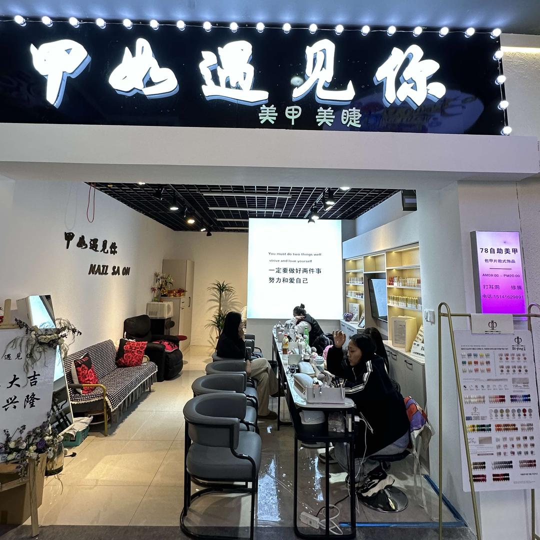 黑山县甲如遇见你自助美甲美睫