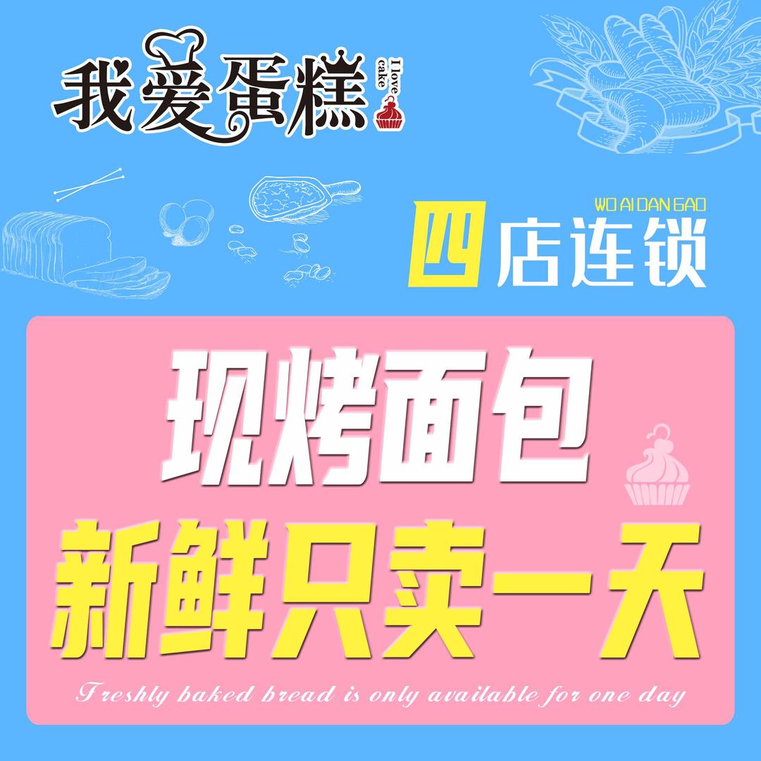 迁安市我爱蛋糕