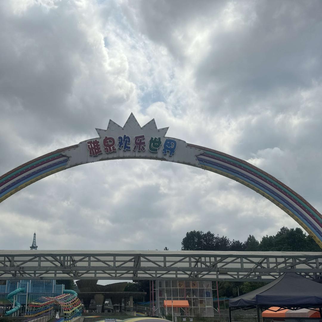 雅泉欢乐世界乐园