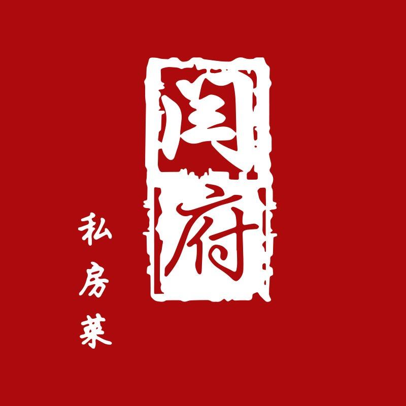 闫府私房菜（山大路店）