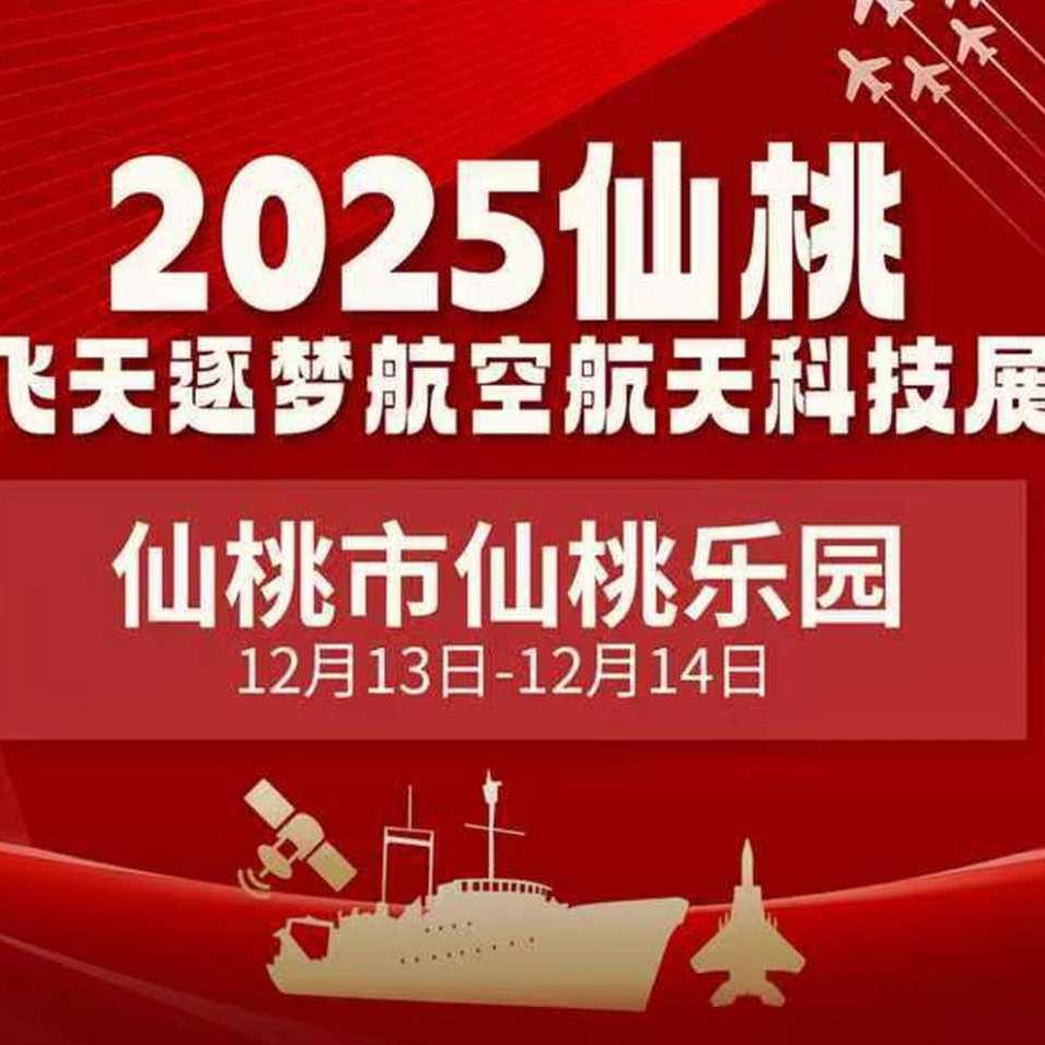 2025仙桃航空航天科普展（宠粉号）