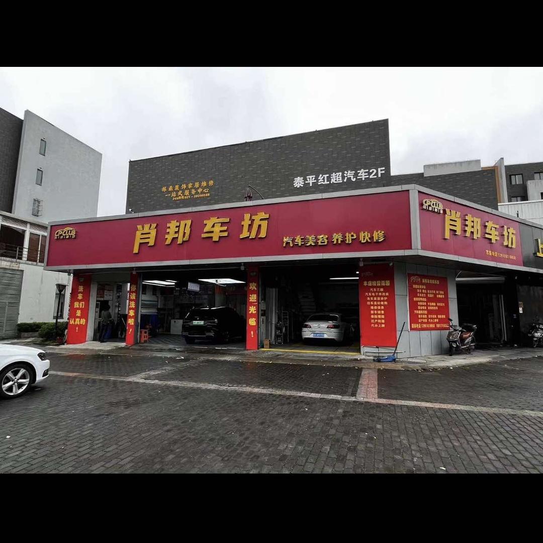 方泰科肖邦车坊-贴膜店专用号
