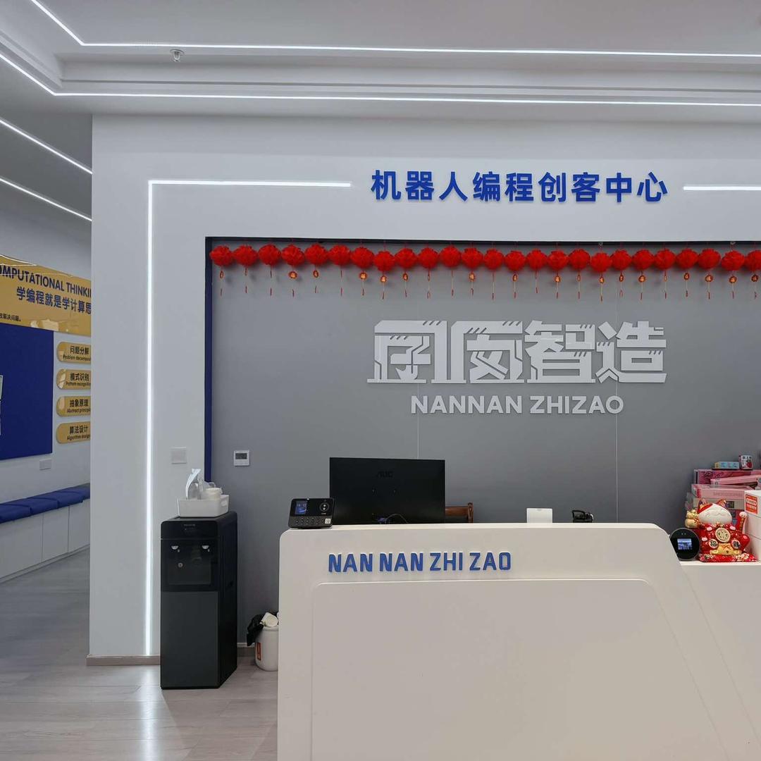 艾可升-囝囡智造机器人编程创客中心