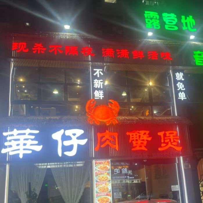 华仔肉蟹煲