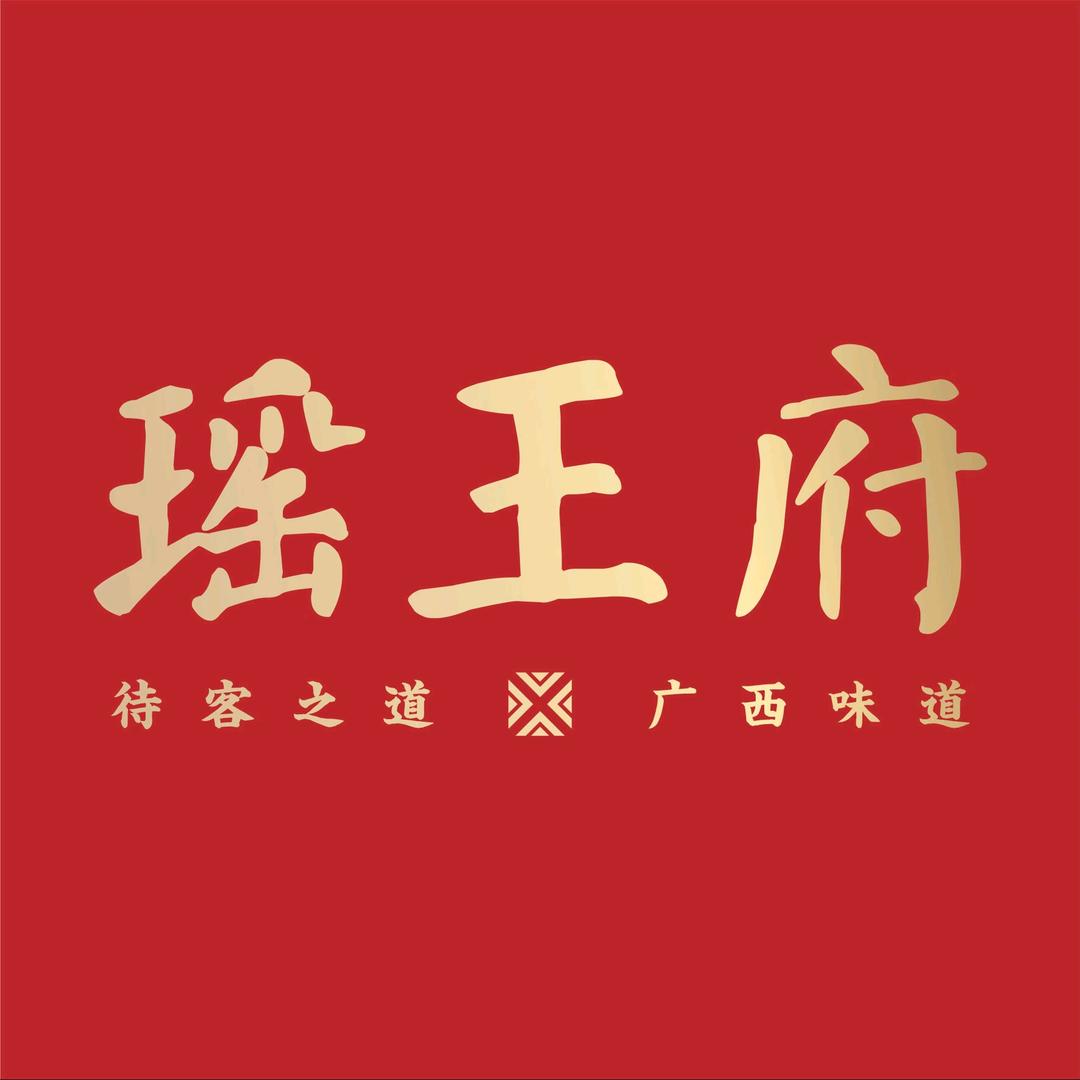 瑶王府广西菜