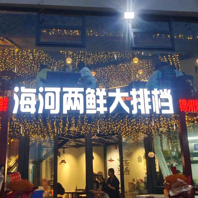 海河两鲜大排档