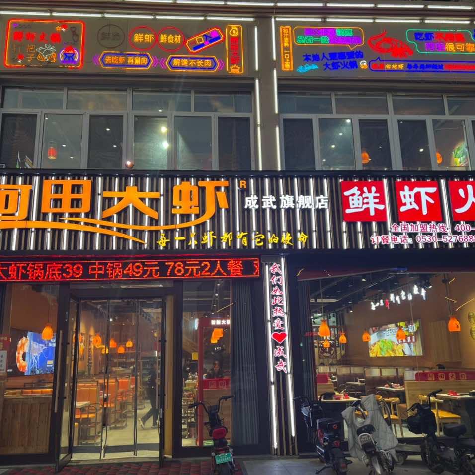 成武县阿田大虾火锅店
