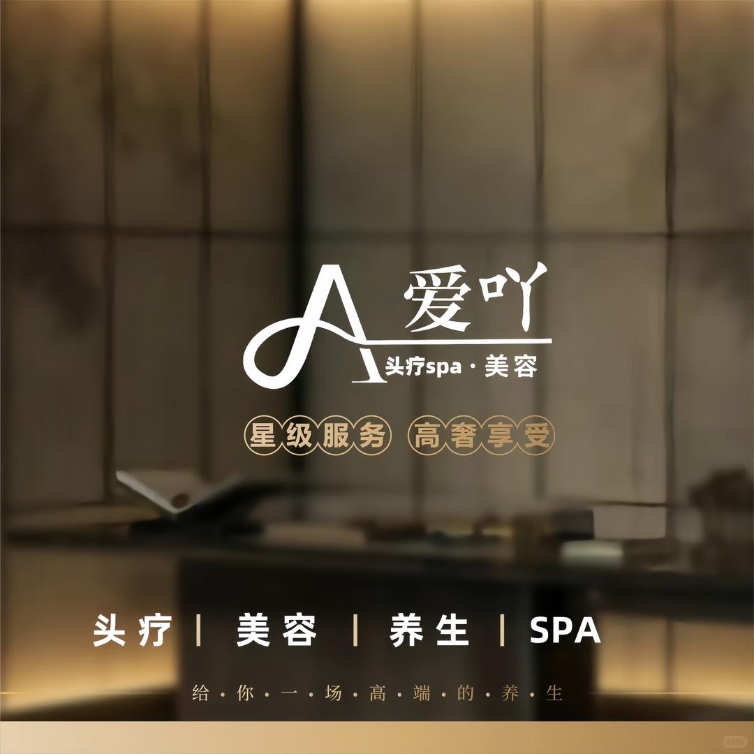 爱吖美容·头疗SPA