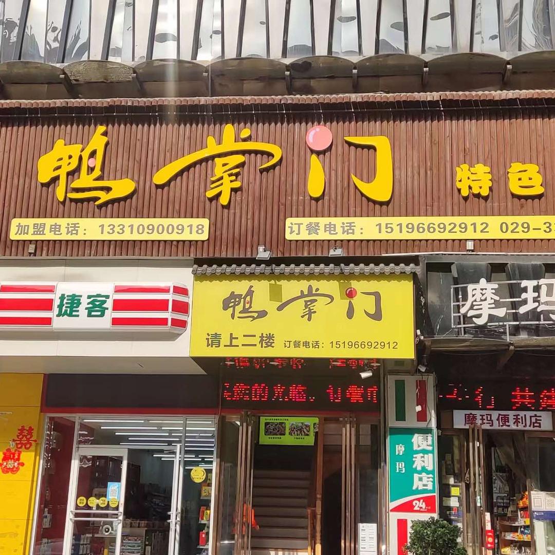 咸阳市渭城区鸭掌火锅店