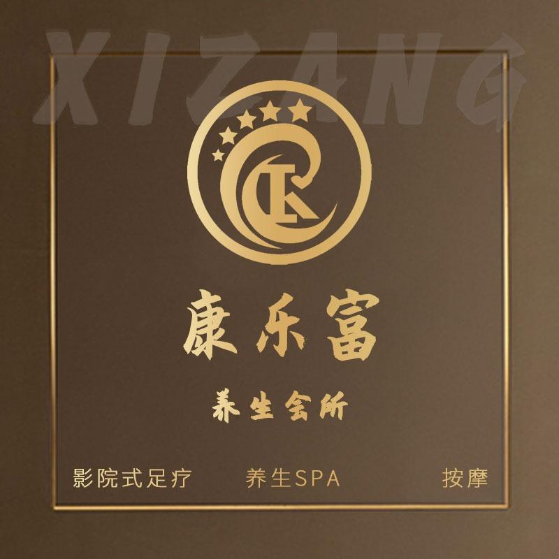 康乐富养生会所