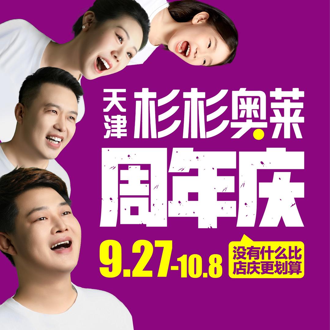 天津杉杉奥莱丨9月27店庆
