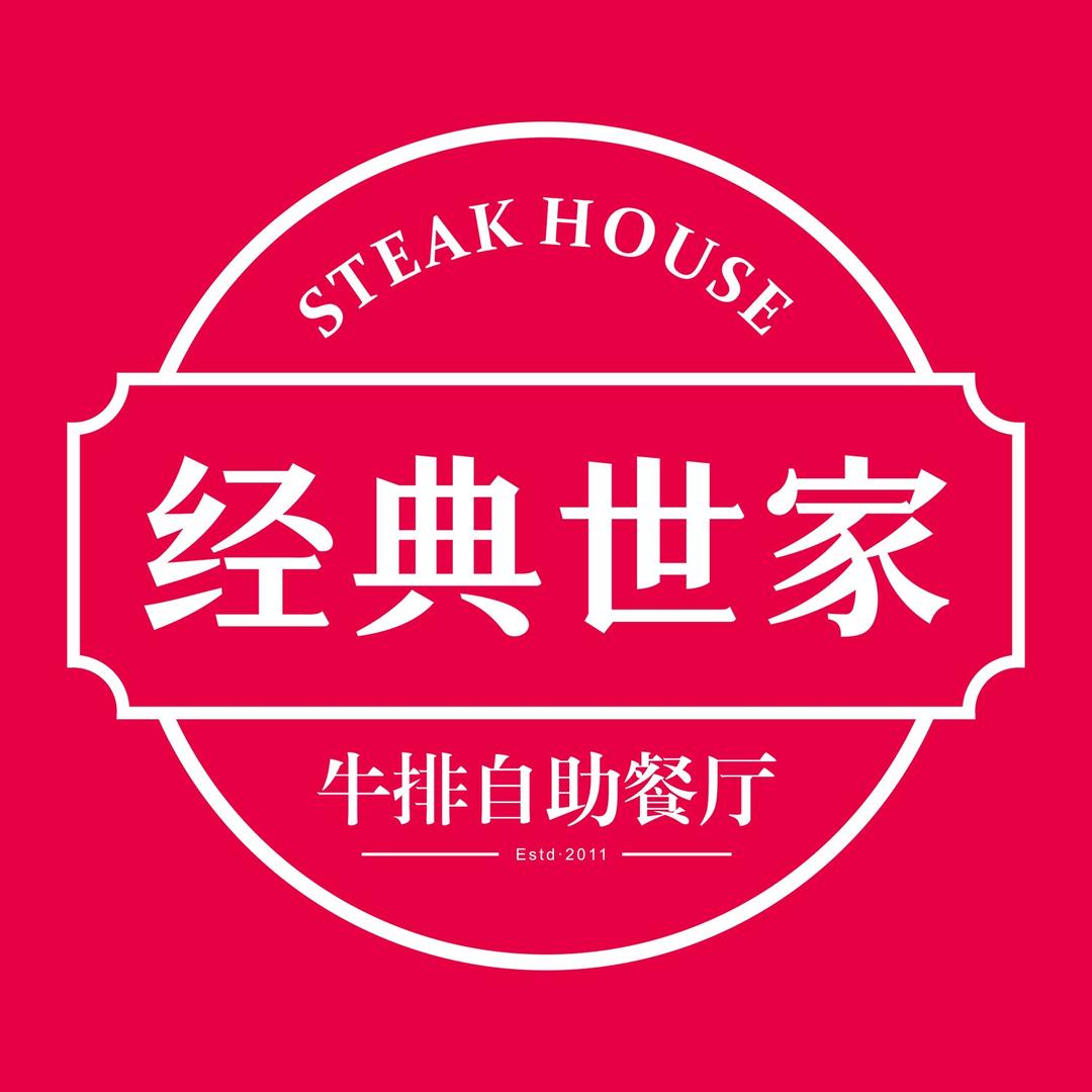 经典世家牛排(灌口万达店)专用号