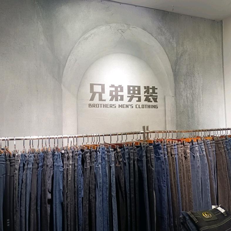 延吉市兄弟男装