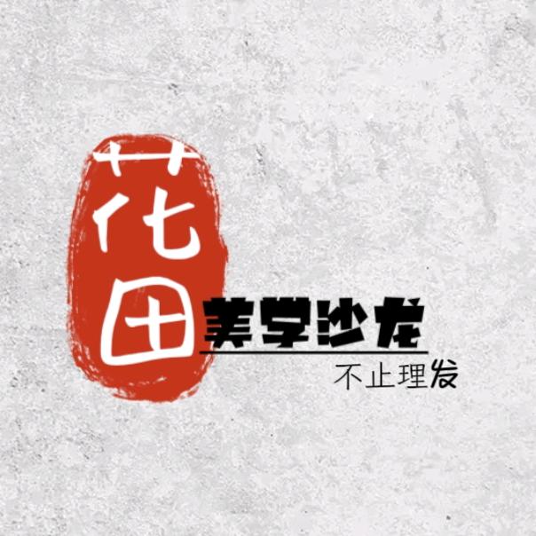 花田‖美学沙龙
