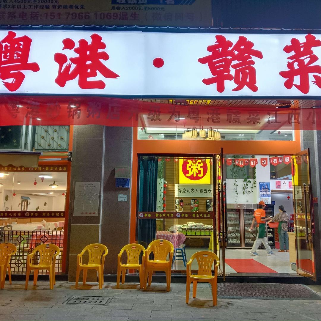 粤港砂锅粥官方号