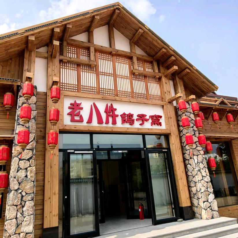 老八件海鲜家常菜(海滨二路店)官方号