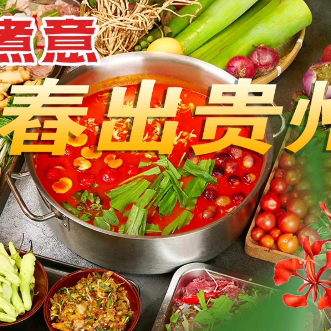 煮意现舂鲜货火锅(习水店)
