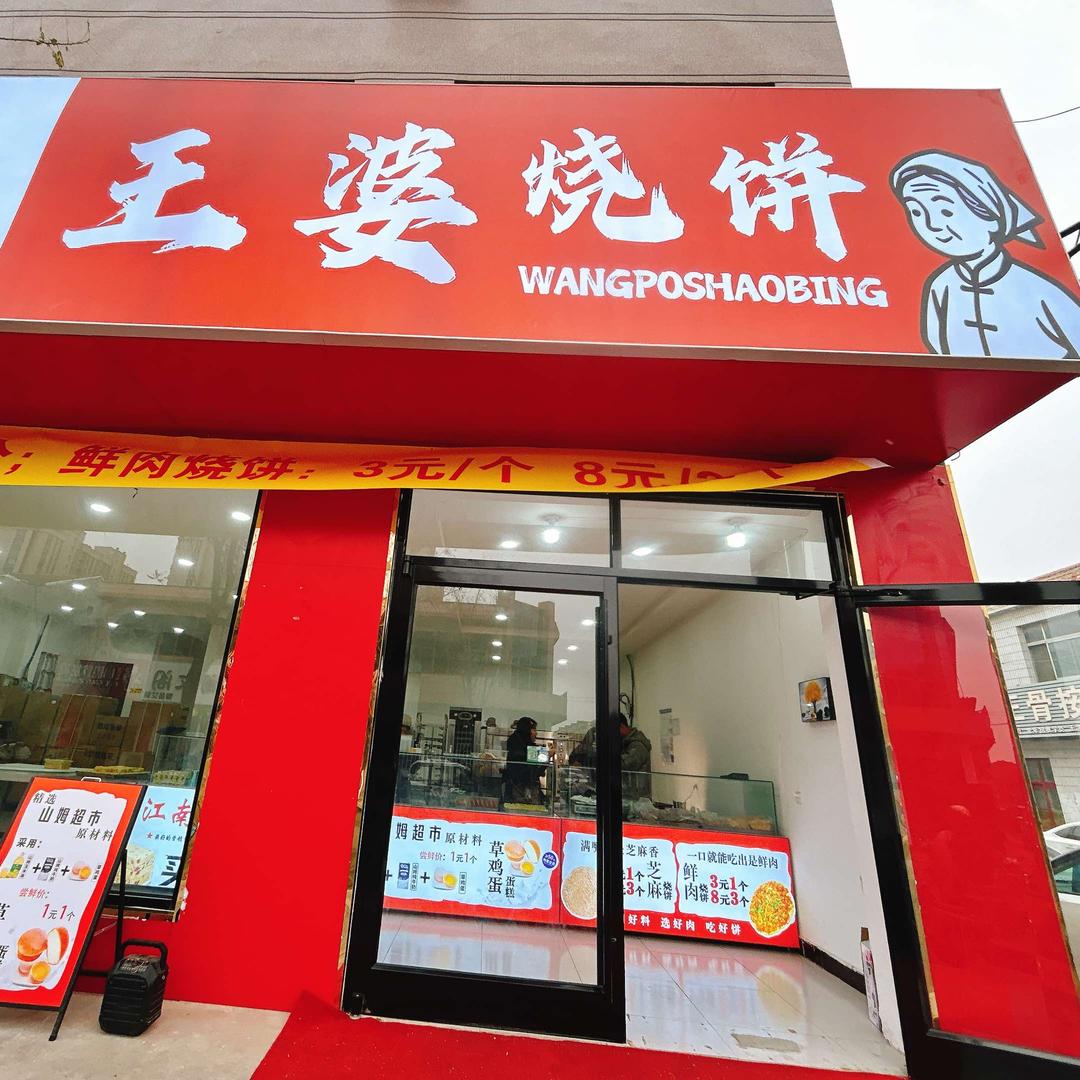 王婆烧饼（故城店）