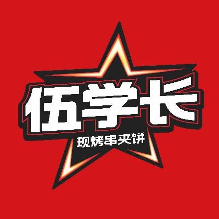 伍学长羊肉串夹烧饼(康乐小区店)