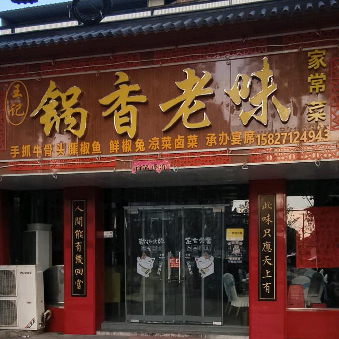 锅香老味馆特色地方家常菜