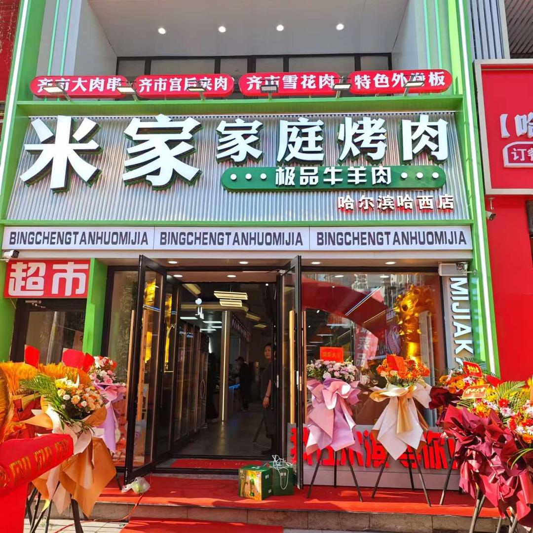 齐市冰城炭火米家烤肉(哈尔滨总店)