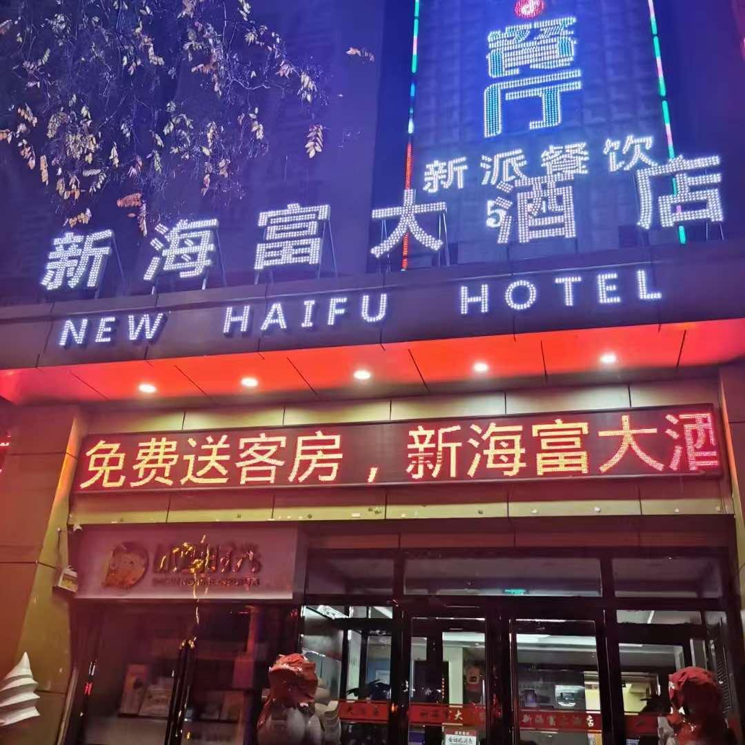 府谷新海富大酒店官方号