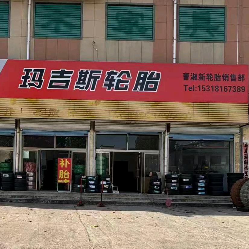 莱芜钢城玛吉斯曹淑新轮胎销售部