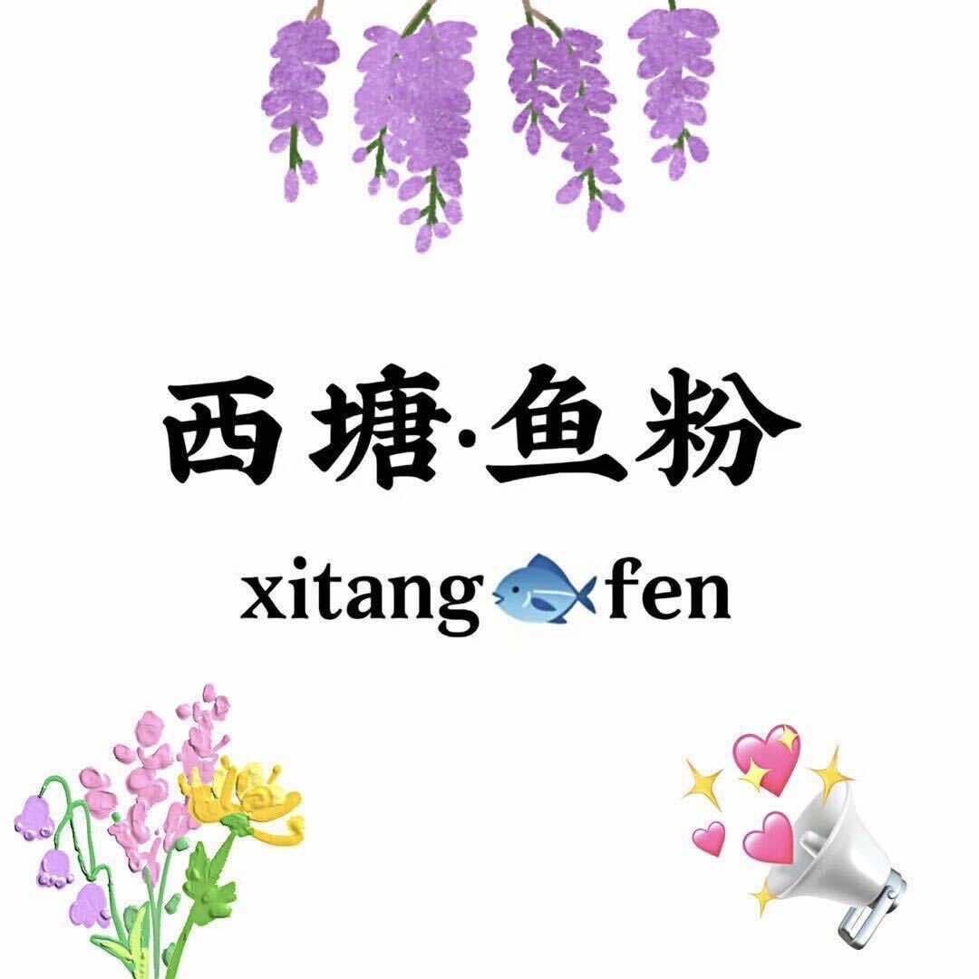 西塘鱼粉