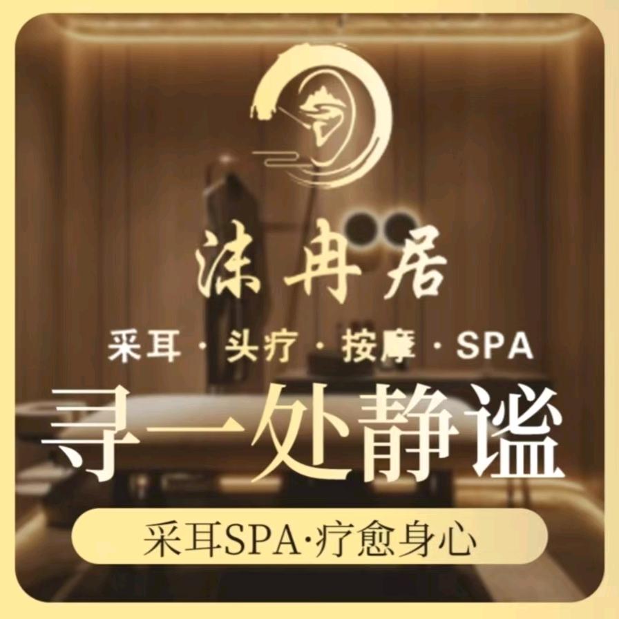 沫冉居采耳·按摩·SPA品牌馆休闲驿站