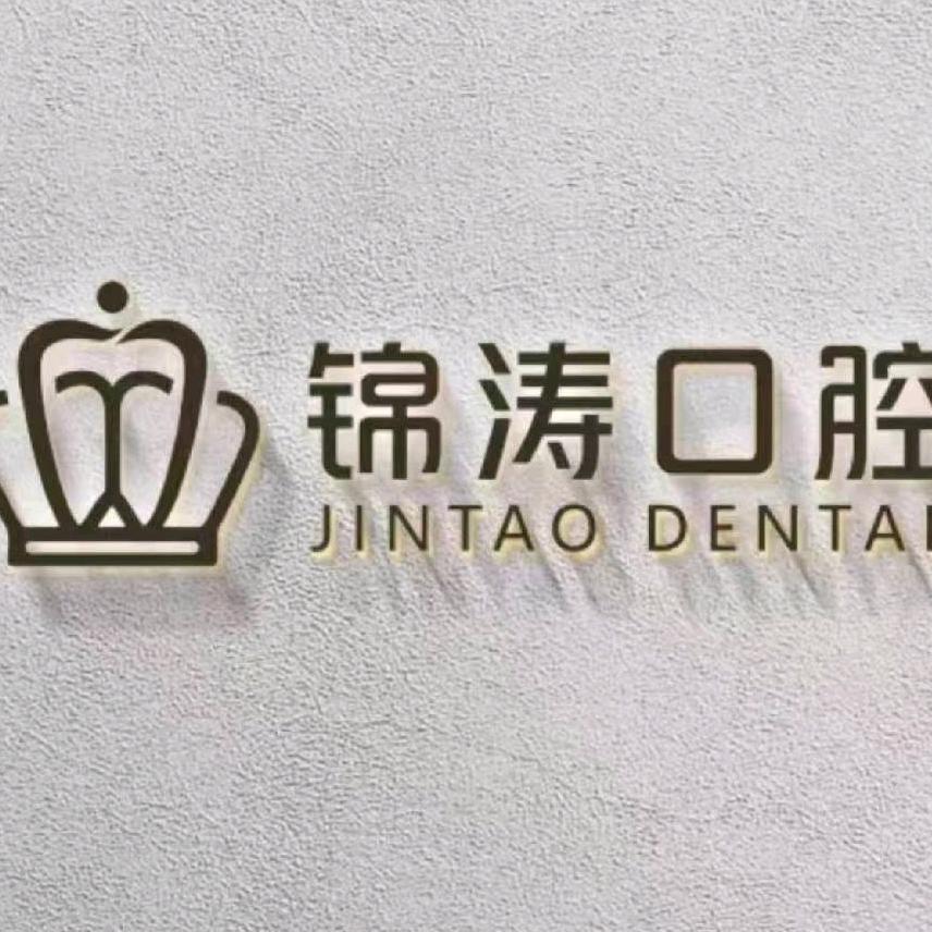 锦涛口腔