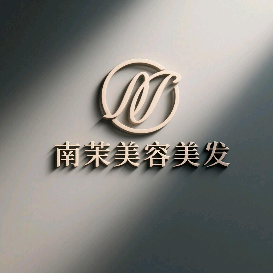 峨眉🏔南茉连锁✨️✨️时尚美学