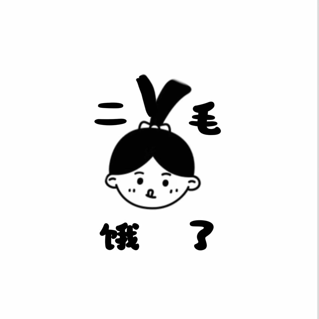 二毛饿了