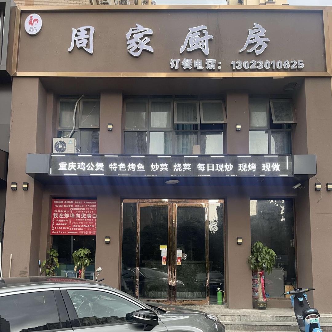 周家厨房（南山郦都店）