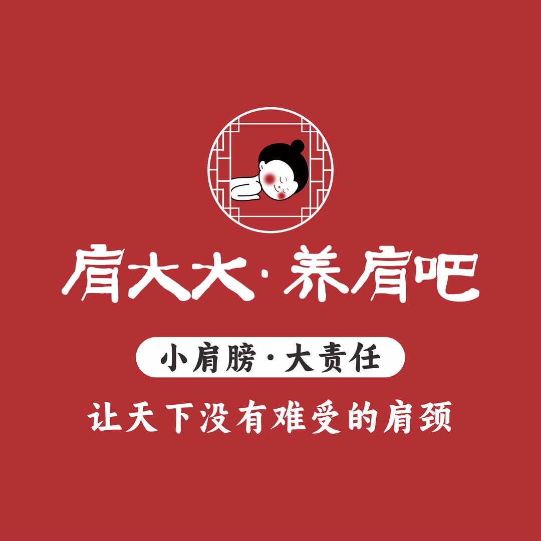 肩大大·养肩吧（定襄·盛世华城店）