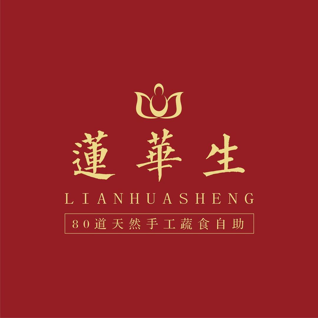 莲华生素食自助餐厅