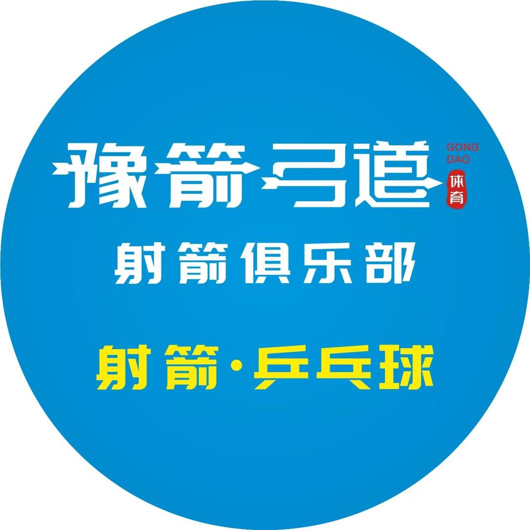豫箭弓道