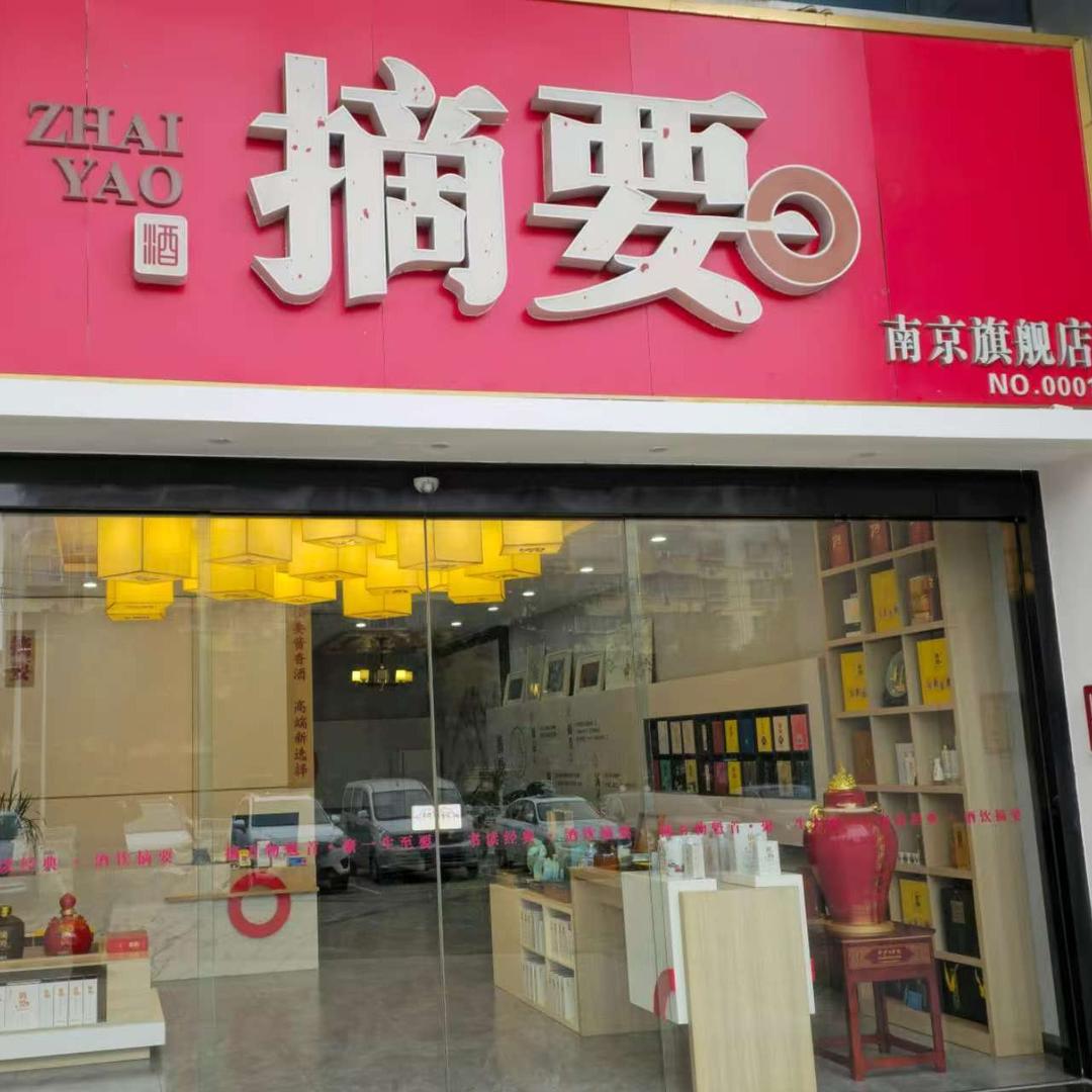 摘要酒(南京旗舰店)