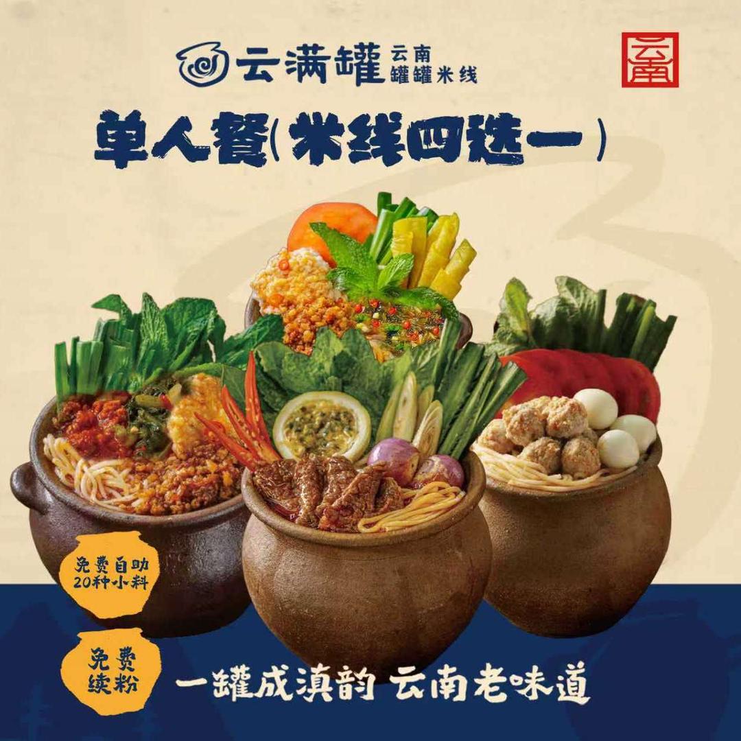 云满罐罐米线福利宠粉号