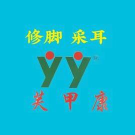 芙甲康修脚采耳